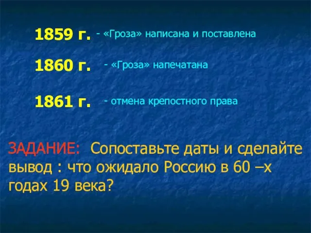 1859 г. 1860 г. 1861 г. ЗАДАНИЕ: Сопоставьте даты и сделайте