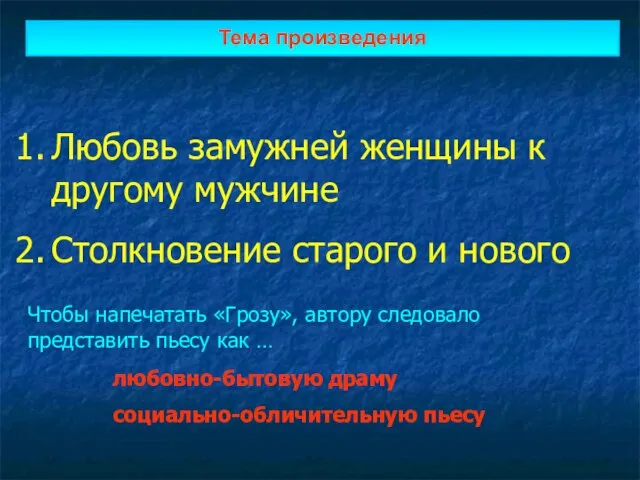 Тема произведения Любовь замужней женщины к другому мужчине Столкновение старого и