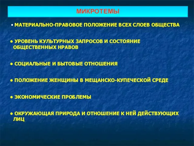 МИКРОТЕМЫ МАТЕРИАЛЬНО-ПРАВОВОЕ ПОЛОЖЕНИЕ ВСЕХ СЛОЕВ ОБЩЕСТВА УРОВЕНЬ КУЛЬТУРНЫХ ЗАПРОСОВ И СОСТОЯНИЕ