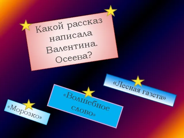 Какой рассказ написала Валентина. Осеева? «Лесная газета» «Морозко» «Волшебное слово»