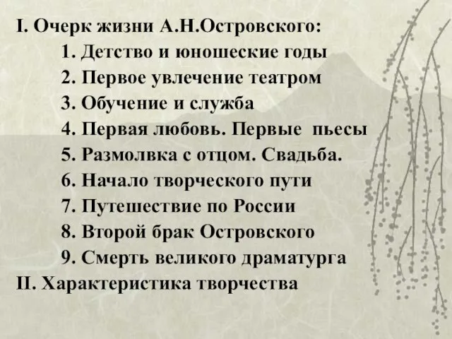 I. Очерк жизни А.Н.Островского: 1. Детство и юношеские годы 2. Первое