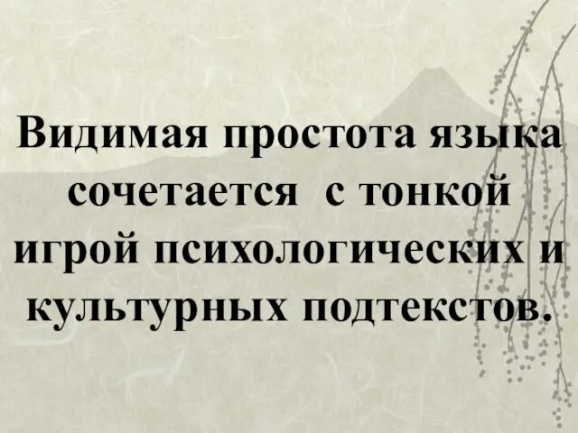 Видимая простота языка сочетается с тонкой игрой психологических и культурных подтекстов.