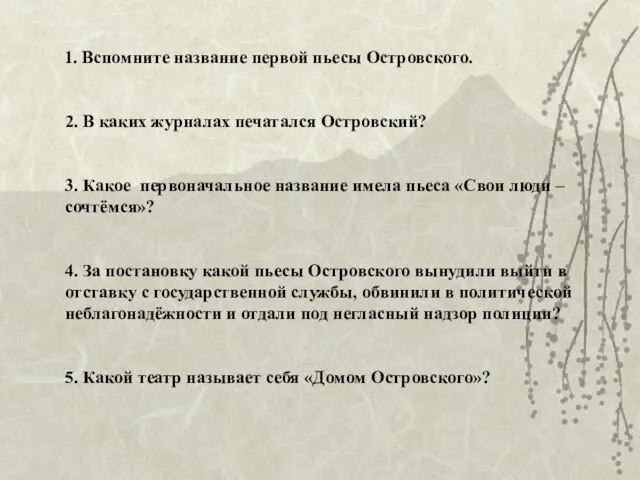 1. Вспомните название первой пьесы Островского. 2. В каких журналах печатался