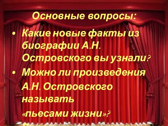 Основные вопросы: Какие новые факты из биографии А.Н. Островского вы узнали?