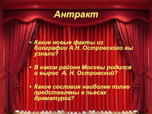 Антракт Какие новые факты из биографии А.Н. Островского вы узнали? В