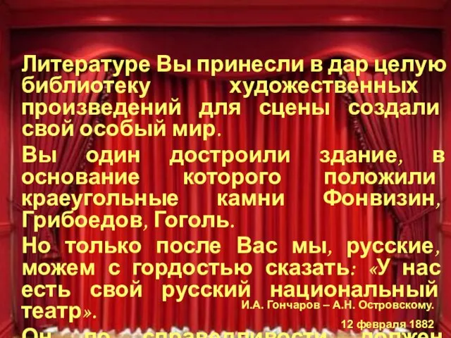 Литературе Вы принесли в дар целую библиотеку художественных произведений для сцены