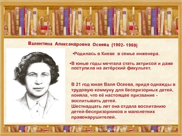 Валентина Александровна Осеева (1902- 1969) Родилась в Киеве в семье инженера.