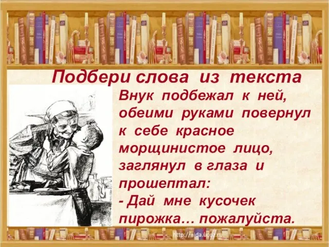 Подбери слова из текста Внук подбежал к ней, обеими руками повернул