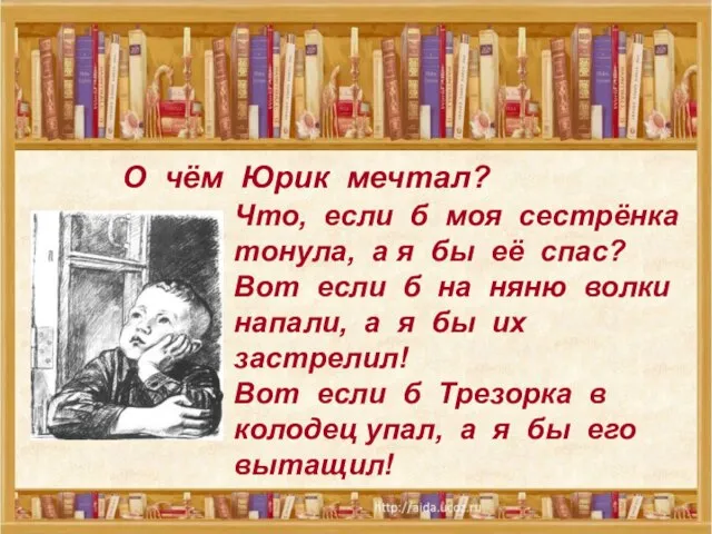 О чём Юрик мечтал? Что, если б моя сестрёнка тонула, а