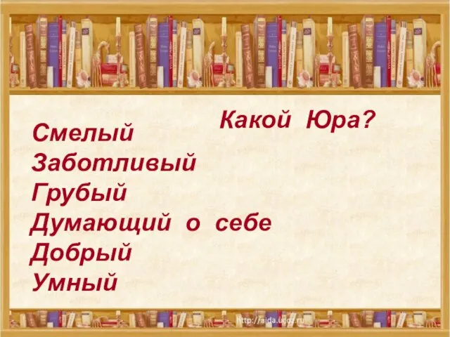 Какой Юра? Смелый Заботливый Грубый Думающий о себе Добрый Умный