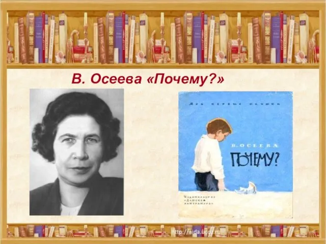 В. Осеева «Почему?»