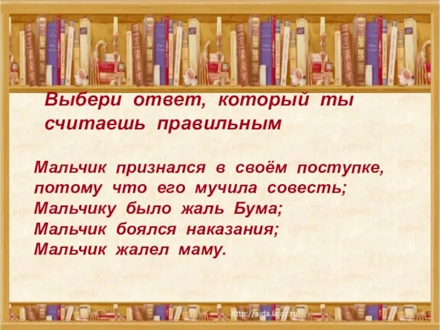 Выбери ответ, который ты считаешь правильным Мальчик признался в своём поступке,