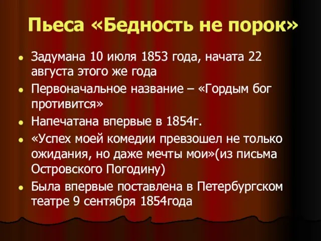 Пьеса «Бедность не порок» Задумана 10 июля 1853 года, начата 22