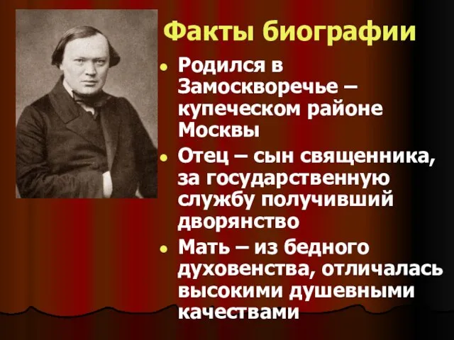 Факты биографии Родился в Замоскворечье – купеческом районе Москвы Отец –