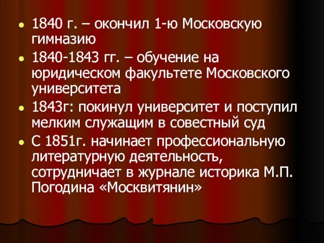 1840 г. – окончил 1-ю Московскую гимназию 1840-1843 гг. – обучение