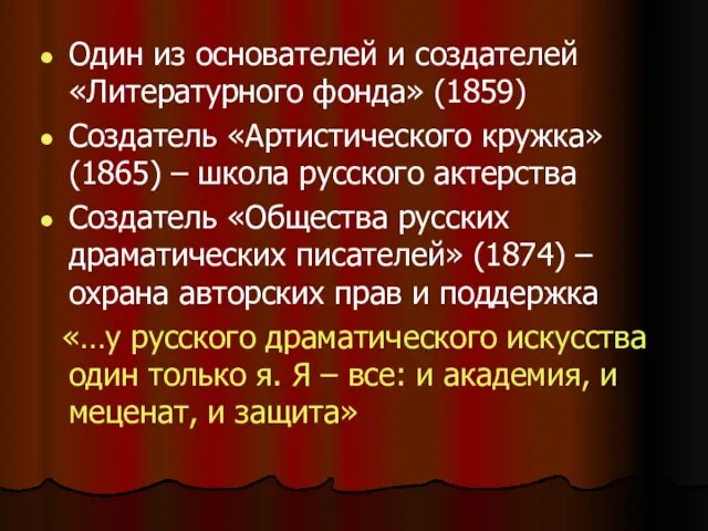 Один из основателей и создателей «Литературного фонда» (1859) Создатель «Артистического кружка»