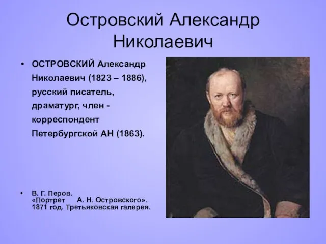 Островский Александр Николаевич ОСТРОВСКИЙ Александр Николаевич (1823 – 1886), русский писатель,