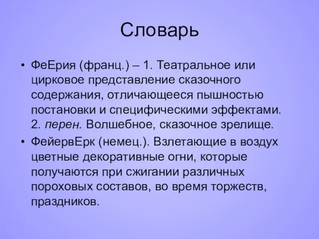 Словарь ФеЕрия (франц.) – 1. Театральное или цирковое представление сказочного содержания,