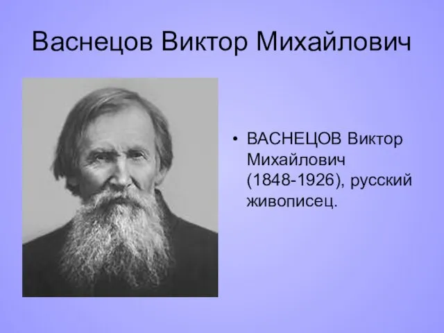 Васнецов Виктор Михайлович ВАСНЕЦОВ Виктор Михайлович (1848-1926), русский живописец.