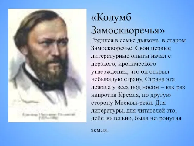 «Колумб Замоскворечья» Родился в семье дьякона в старом Замоскворечье. Свои первые