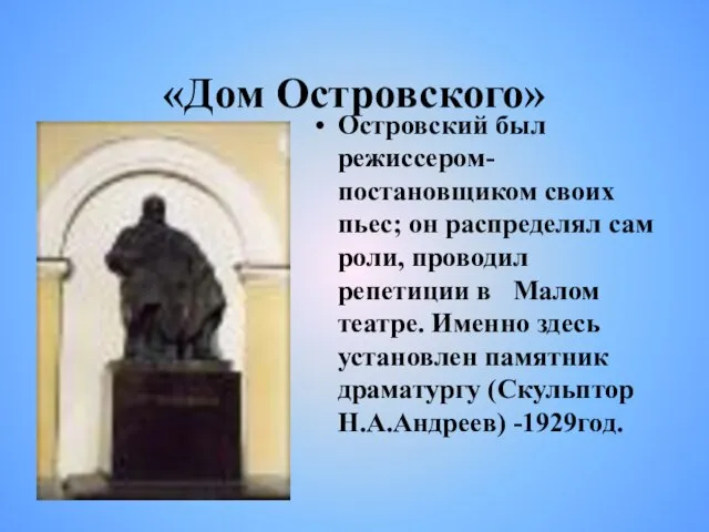 «Дом Островского» Островский был режиссером-постановщиком своих пьес; он распределял сам роли,