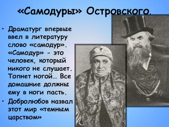 «Самодуры» Островского. Драматург впервые ввел в литературу слово «самодур». «Самодур» -