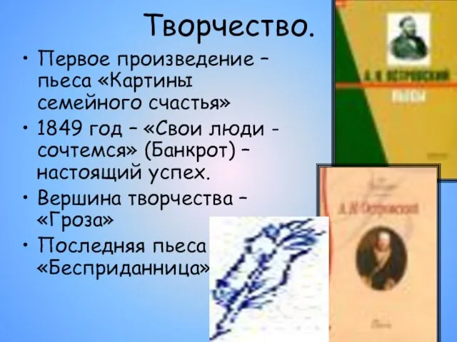 Творчество. Первое произведение – пьеса «Картины семейного счастья» 1849 год –