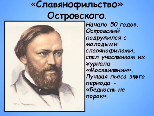 «Славянофильство» Островского. Начало 50 годов. Островский подружился с молодыми славянофилами, стал