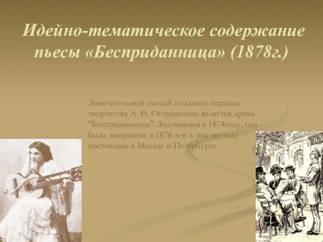 Идейно-тематическое содержание пьесы «Бесприданница» (1878г.) Замечательной пьесой позднего периода творчества А.