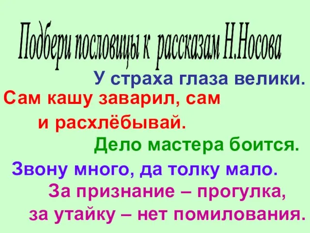 Подбери пословицы к рассказам Н.Носова У страха глаза велики. Сам кашу