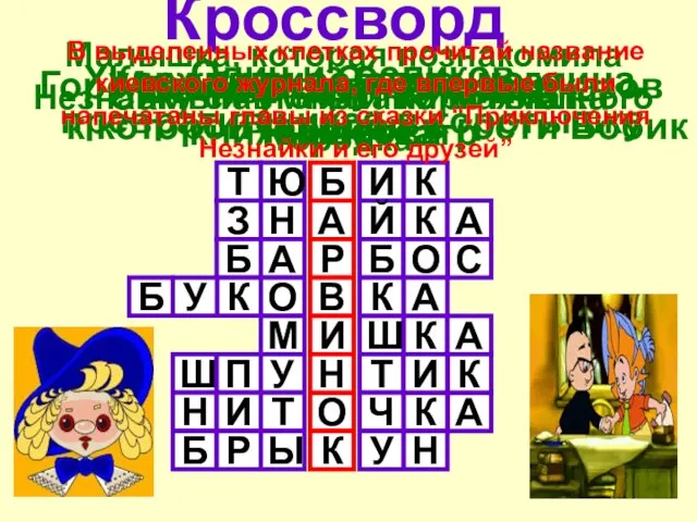 Кроссворд Б А О К Р В И Н К И