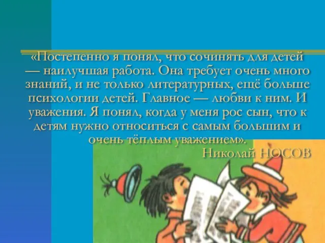 «Постепенно я понял, что сочинять для детей — наилучшая работа. Она