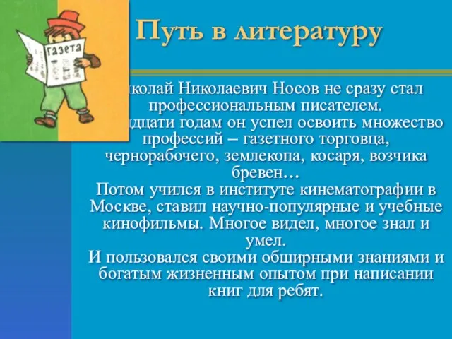 Николай Николаевич Носов не сразу стал профессиональным писателем. К тридцати годам