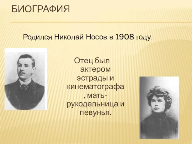 БИОГРАФИЯ Отец был актером эстрады и кинематографа, мать-рукодельница и певунья. Родился Николай Носов в 1908 году.