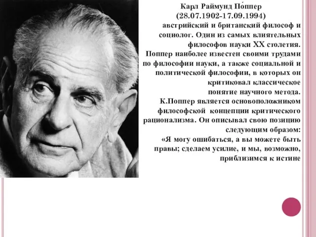 Карл Раймунд По́ппер (28.07.1902-17.09.1994) австрийский и британский философ и социолог. Один