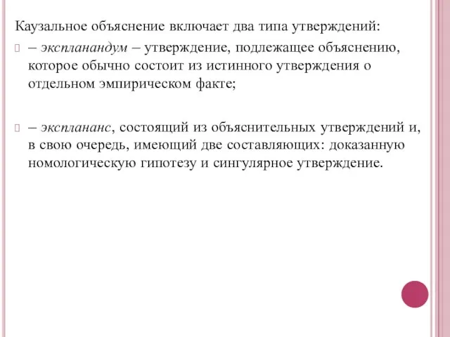 Каузальное объяснение включает два типа утверждений: – экспланандум – утверждение, подлежащее