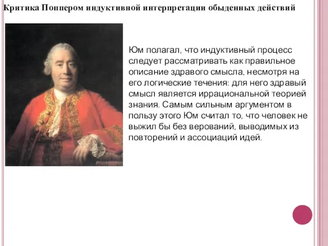 Критика Поппером индуктивной интерпретации обыденных действий Юм полагал, что индуктивный процесс