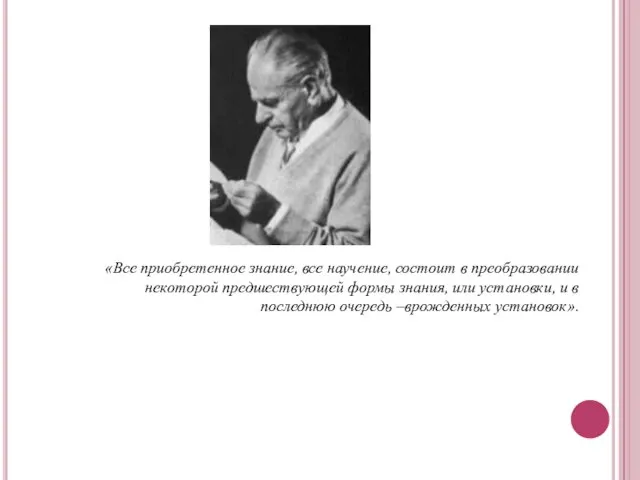 «Все приобретенное знание, все научение, состоит в преобразовании некоторой предшествующей формы