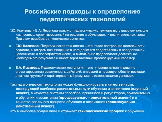Российские подходы к определению педагогических технологий Г.Ю. Ксензова. Педагогическая технология –