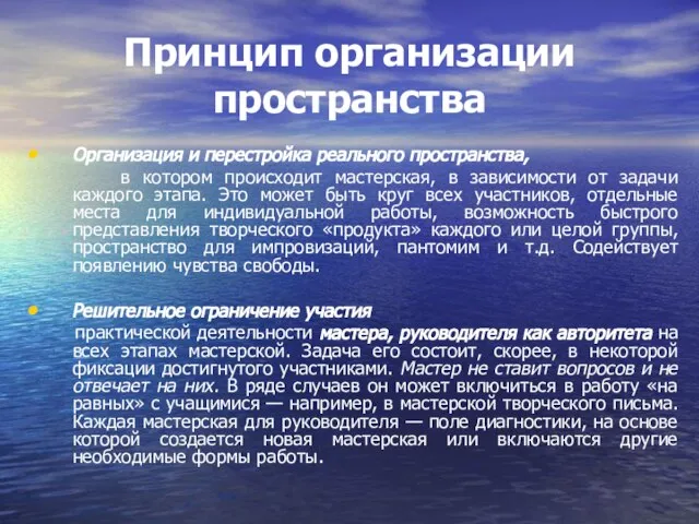 Принцип организации пространства Организация и перестройка реального пространства, в котором происходит