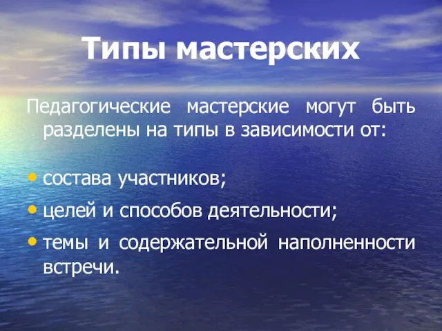 Типы мастерских Педагогические мастерские могут быть разделены на типы в зависимости