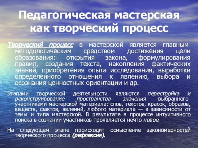 Педагогическая мастерская как творческий процесс Творческий процесс в мастерской является главным