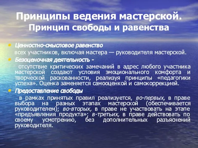 Принципы ведения мастерской. Принцип свободы и равенства Ценностно-смысловое равенство всех участников,