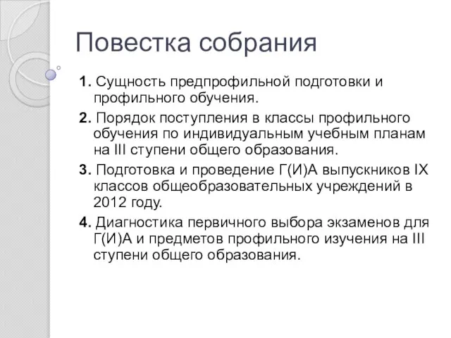 Повестка собрания 1. Сущность предпрофильной подготовки и профильного обучения. 2. Порядок