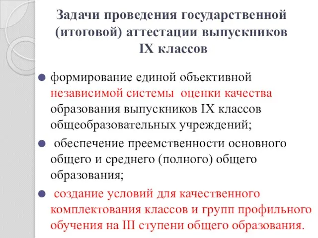 формирование единой объективной независимой системы оценки качества образования выпускников IX классов