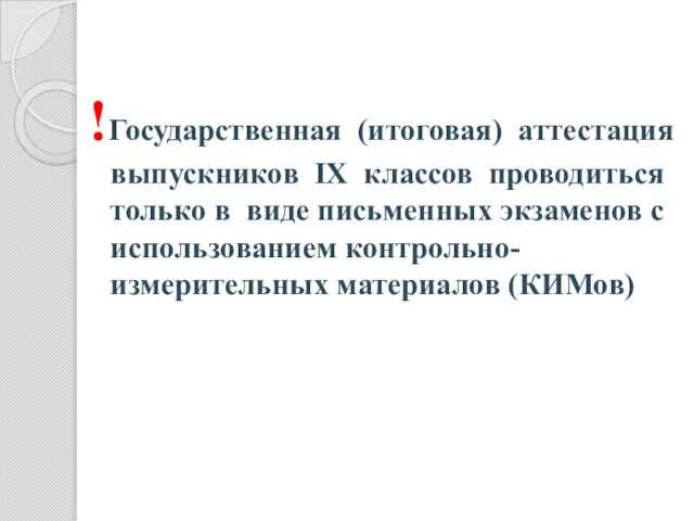 !Государственная (итоговая) аттестация выпускников IX классов проводиться только в виде письменных