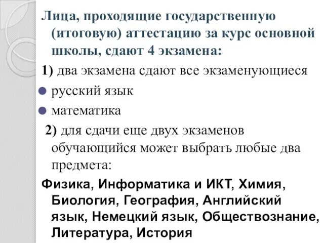 Лица, проходящие государственную (итоговую) аттестацию за курс основной школы, сдают 4