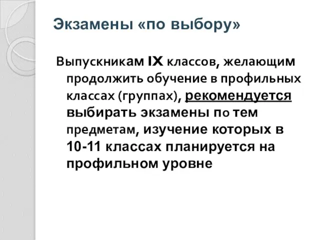 Выпускникам IX классов, желающим продолжить обучение в профильных классах (группах), рекомендуется