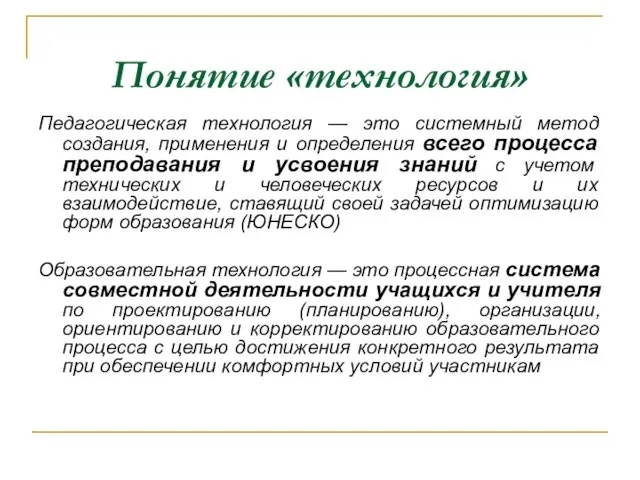 Понятие «технология» Педагогическая технология — это системный метод создания, применения и