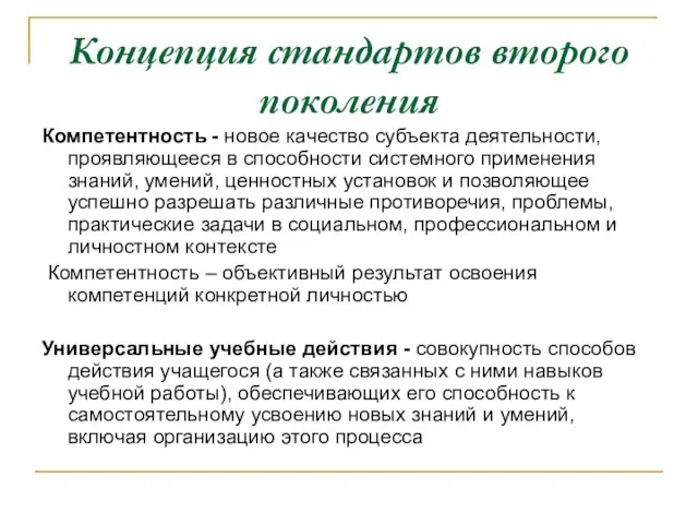 Концепция стандартов второго поколения Компетентность - новое качество субъекта деятельности, проявляющееся